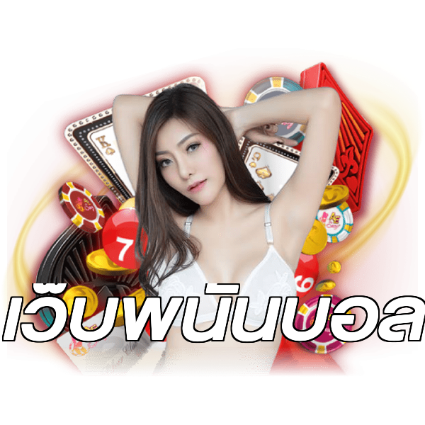 เว็บพนันบอล