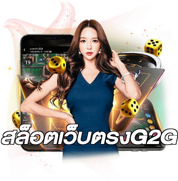 สล็อตเว็บตรงG2G