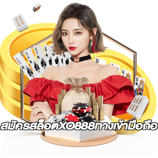 สมัครสล็อตXO888ทางเข้ามือถือ
