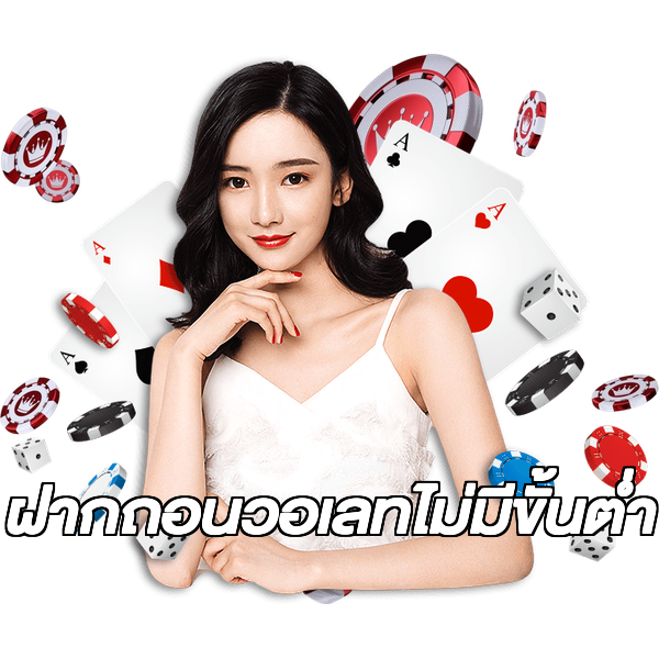ฝากถอนวอเลทไม่มีขั้นต่ํา