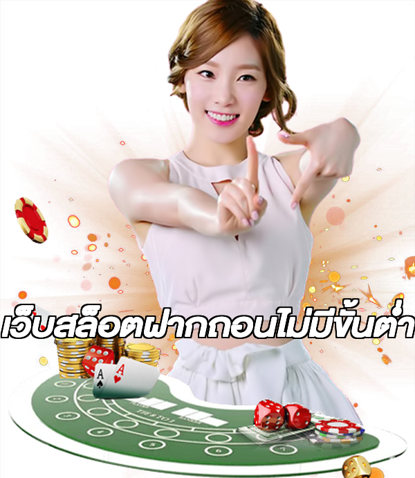 เว็บสล็อตฝากถอนไม่มีขั้นต่ํา