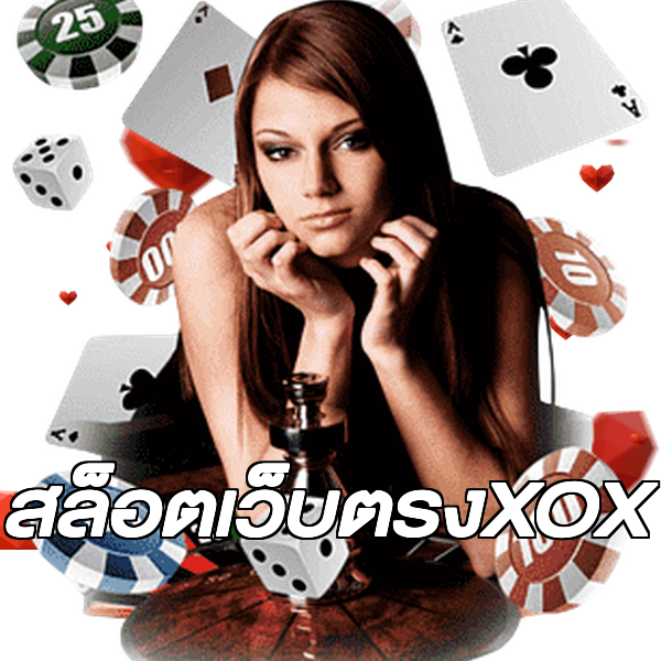 สล็อตเว็บตรงXOX