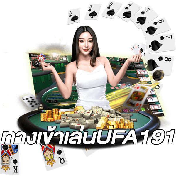 ทางเข้าเล่นUFA191