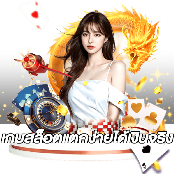 เกมสล็อตแตกง่ายได้เงินจริง