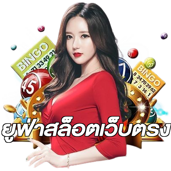 ยูฟ่าสล็อตเว็บตรง