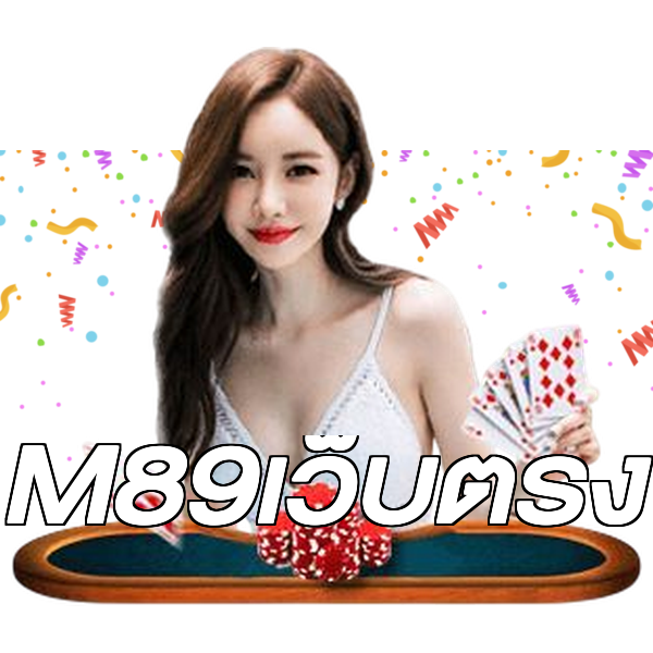 M89เว็บตรง