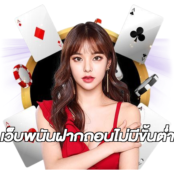 เว็บพนันฝากถอนไม่มีขั้นต่ํา