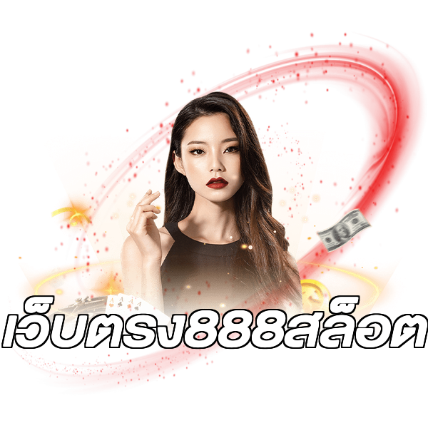 เว็บตรง888สล็อต