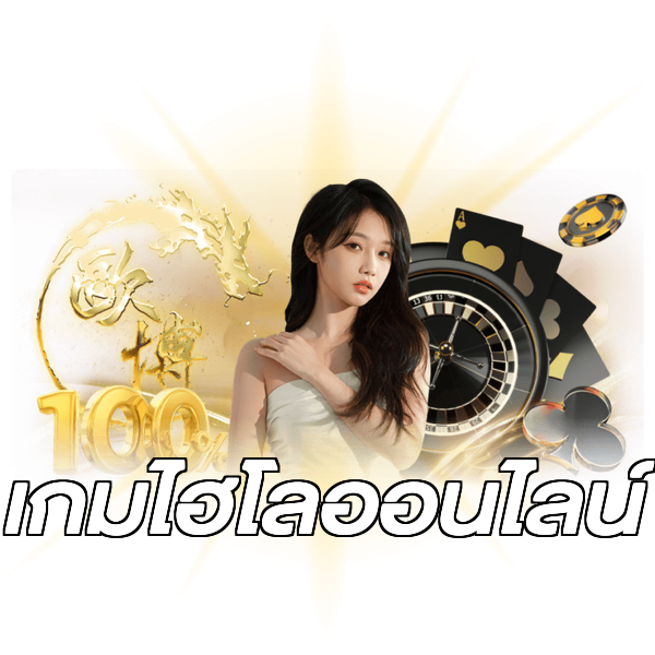 เกมไฮโลออนไลน์