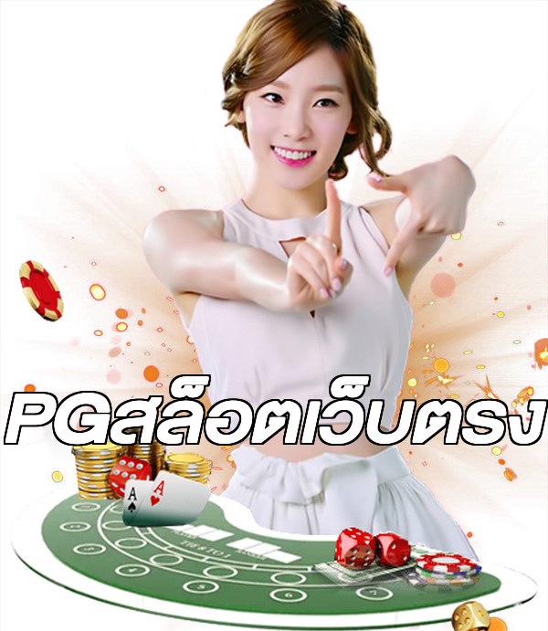 PGสล็อตเว็บตรง