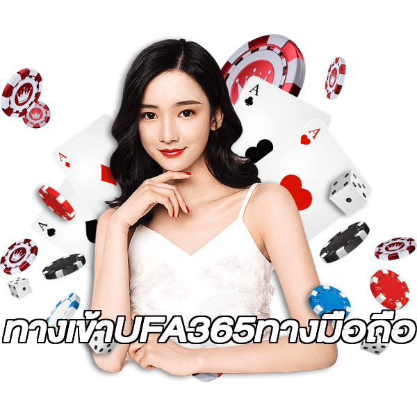 ทางเข้าUFA365ทางมือถือ