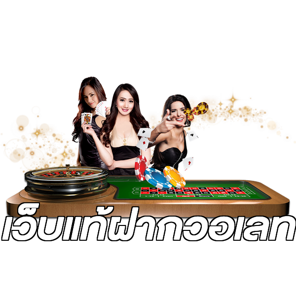 เว็บแท้ฝากวอเลท