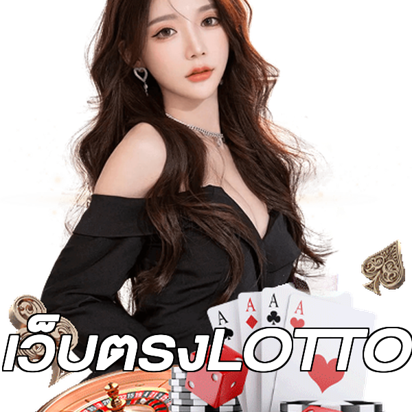 เว็บตรงLOTTO