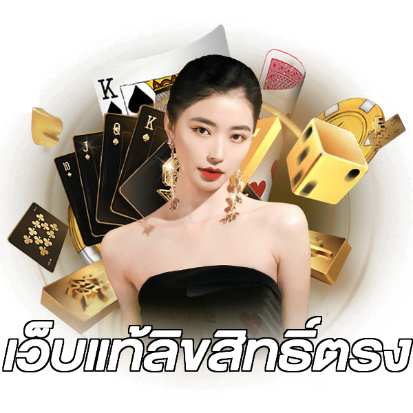 เว็บแท้ลิขสิทธิ์ตรง