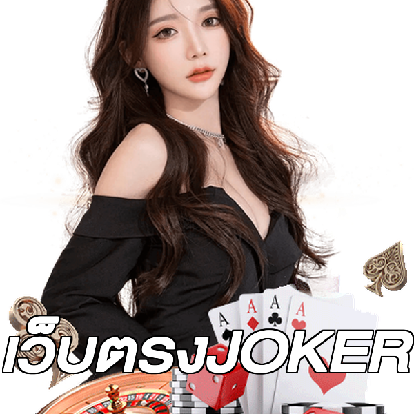 เว็บตรงJOKER