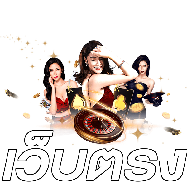 เว็บตรง