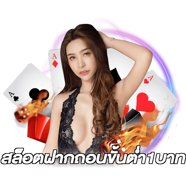สล็อตฝากถอนขั้นต่ํา1บาท