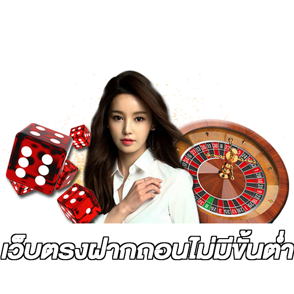 เว็บตรงฝากถอนไม่มีขั้นต่ำ