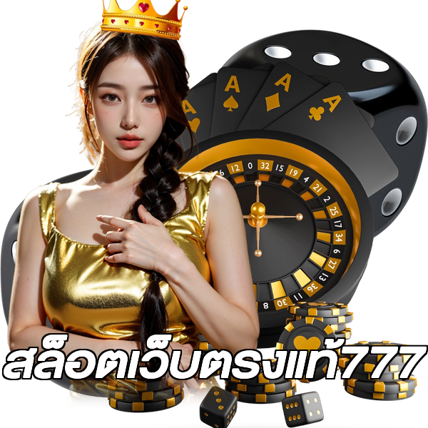 สล็อตเว็บตรงแท้777