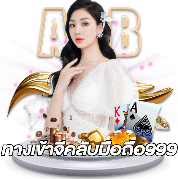 ทางเข้าจีคลับมือถือ999
