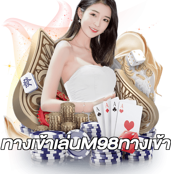 ทางเข้าเล่นM98ทางเข้า