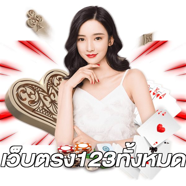 เว็บตรง123ทั้งหมด