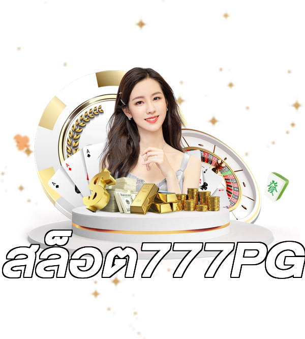 สล็อต777PG