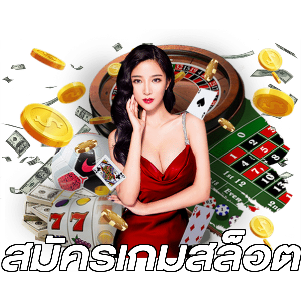 สมัครเกมสล็อต